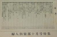 【雑誌付録】新しい夫婦の性百科　婦人倶楽部 昭和33年10月号とじ込特集/奈良林祥