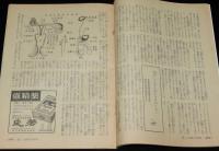 【雑誌付録】新しい夫婦の性百科　婦人倶楽部 昭和33年10月号とじ込特集/奈良林祥