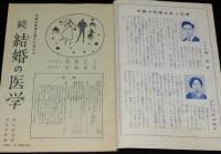 【雑誌付録】続・結婚の医学　婦人倶楽部 昭和34年4月号とじ込特集/夫婦の愛情を豊かに
