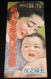 【雑誌付録】新式安産育児全書　主婦之友 昭和15年6月號附録　生後一ケ年半までの育児法