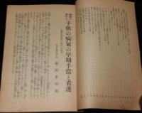 【雑誌付録】家庭に於ける子供の病気の早期手当と看護　主婦之友 昭和15年10月號附録