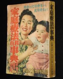 【雑誌付録】家庭療法百科事典　主婦之友 昭和27年9月号附録/家庭常備薬/救急法/お灸