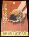 【雑誌付録】毛糸の再生法と編物の洗ひ方染め方繕ひ方　婦人倶楽部 昭和14年10月號附録/ス・フ毛糸