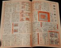 【雑誌付録】毛糸の再生法と編物の洗ひ方染め方繕ひ方　婦人倶楽部 昭和14年10月號附録/ス・フ毛糸