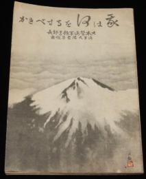 我は何をなすべきか　帝国の戦争目的と政策／国内戦時体制強化