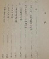 我は何をなすべきか　帝国の戦争目的と政策／国内戦時体制強化