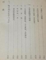 我は何をなすべきか　帝国の戦争目的と政策／国内戦時体制強化