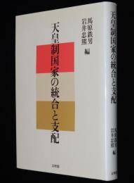 天皇制国家の統合と支配　日本書紀/空襲と原爆投下に関する新事実
