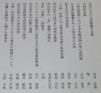 天皇制国家の統合と支配　日本書紀/空襲と原爆投下に関する新事実