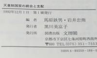 天皇制国家の統合と支配　日本書紀/空襲と原爆投下に関する新事実