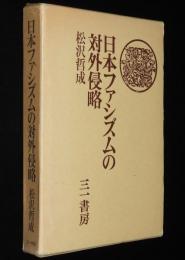 日本ファシズムの対外侵略　初版箱入/満州事変/石原莞爾