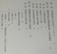 日本ファシズムの対外侵略　初版箱入/満州事変/石原莞爾