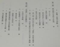 日本ファシズムの対外侵略　初版箱入/満州事変/石原莞爾
