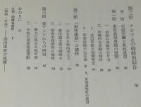日本ファシズムの対外侵略　初版箱入/満州事変/石原莞爾