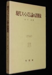 現代ファシズム論の諸潮流　箱入/大阪市立大学法学叢書33