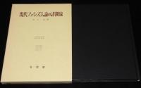 現代ファシズム論の諸潮流　箱入/大阪市立大学法学叢書33