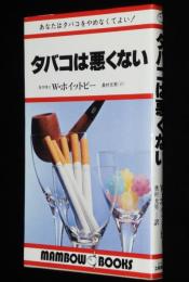 タバコは悪くない　マンボウブックス016
