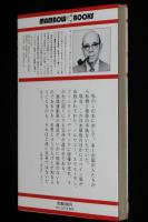 タバコは悪くない　マンボウブックス016