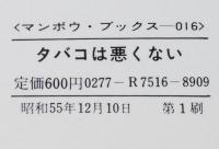 タバコは悪くない　マンボウブックス016