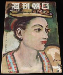 週刊朝日　昭和26年8/5号　中間報告：チャタレイ公判記録/三島由紀夫：夏子の冒険 新連載
