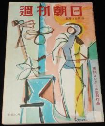 週刊朝日　昭和26年8/19号　政界新地図/東京に原爆が落ちたら/第三次大戦の青写真