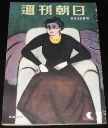 週刊朝日　昭和26年8/26号　桜木町殴打事件/ソ連 和平交渉と対日講和参加/古橋広之進