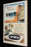 週刊朝日　昭和26年8/26号　桜木町殴打事件/ソ連 和平交渉と対日講和参加/古橋広之進