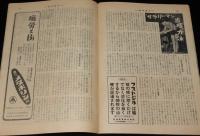 週刊朝日　昭和26年8/26号　桜木町殴打事件/ソ連 和平交渉と対日講和参加/古橋広之進