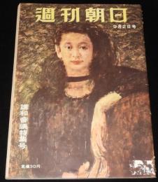 週刊朝日　昭和26年9/2号　臨時国会・講和全権承認/桑港講和会議の焦点/三島由紀夫