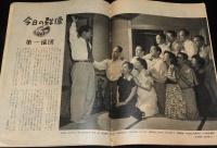 週刊朝日　昭和26年9/2号　臨時国会・講和全権承認/桑港講和会議の焦点/三島由紀夫