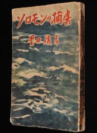 ソロモンの捕虜　序：火野葦平