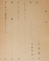 ソロモンの捕虜　序：火野葦平