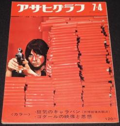 アサヒグラフ 昭和44年7/4号　映画作家 ゴダール/国鉄・橋梁作業隊/万博破壊共闘派