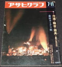 アサヒグラフ 昭和44年7/11号　公害デパート・富士市/新宿カミナリ族/浅野順子