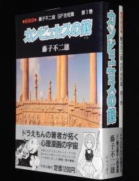 愛蔵版　藤子不二雄SF全短篇（1）カンビュセスの籤　初版帯付