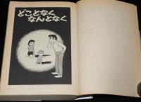愛蔵版　藤子不二雄SF全短篇（1）カンビュセスの籤　初版帯付