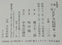 愛蔵版　藤子不二雄SF全短篇（1）カンビュセスの籤　初版帯付