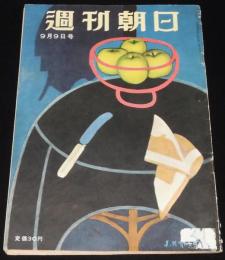 週刊朝日　昭和26年9/9号　講和全権団/リッジウェイ将軍/日劇ダンシングチーム