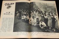 週刊朝日　昭和26年9/9号　講和全権団/リッジウェイ将軍/日劇ダンシングチーム