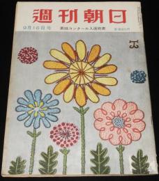 週刊朝日　昭和26年9/16号　対日講和條約/各国の態度一覧表/平安高校野球部
