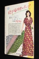 週刊朝日　昭和26年9/16号　対日講和條約/各国の態度一覧表/平安高校野球部