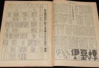 週刊朝日　昭和26年9/16号　対日講和條約/各国の態度一覧表/平安高校野球部