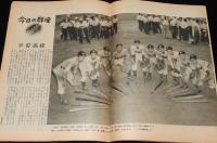 週刊朝日　昭和26年9/16号　対日講和條約/各国の態度一覧表/平安高校野球部