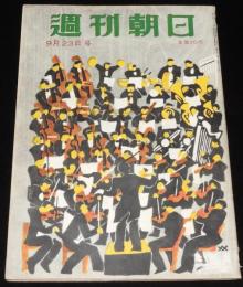 週刊朝日　昭和26年9/23号　日米安全保障条約と中ソ同盟/名器アマーティ物語/三島由紀夫