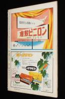 週刊朝日　昭和26年9/23号　日米安全保障条約と中ソ同盟/名器アマーティ物語/三島由紀夫