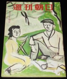週刊朝日　昭和26年10/7号　現代教科書批判/立川 米軍司令部/公安保障法の実態