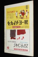 週刊朝日　昭和26年10/7号　現代教科書批判/立川 米軍司令部/公安保障法の実態