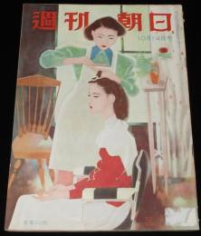 週刊朝日　昭和26年10/14号　私たちの社会学：パチンコ/各新聞社の入社試験/行政整理