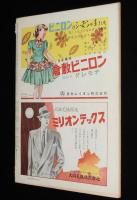 週刊朝日　昭和26年10/14号　私たちの社会学：パチンコ/各新聞社の入社試験/行政整理