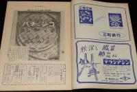 週刊朝日　昭和26年10/14号　私たちの社会学：パチンコ/各新聞社の入社試験/行政整理